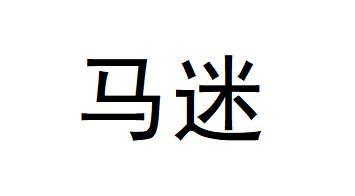  em>马迷 /em>