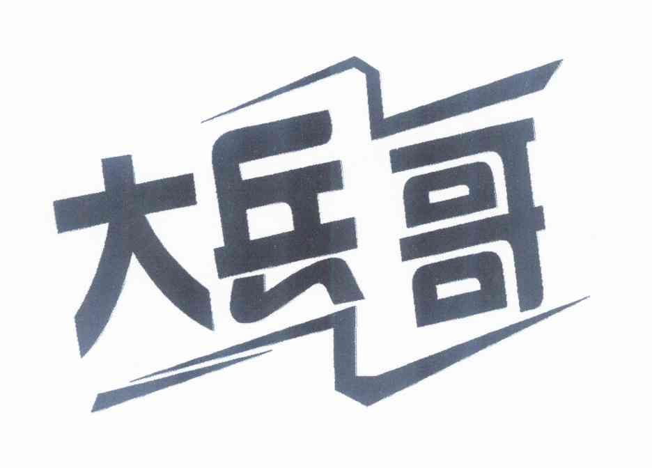  em>大兵 /em> em>哥 /em>