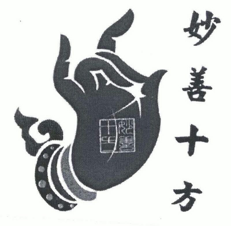  em>妙善 /em> em>十方 /em>