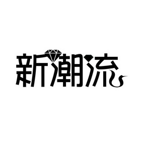 新潮卤 - 企业商标大全 - 商标信息查询 - 爱企查