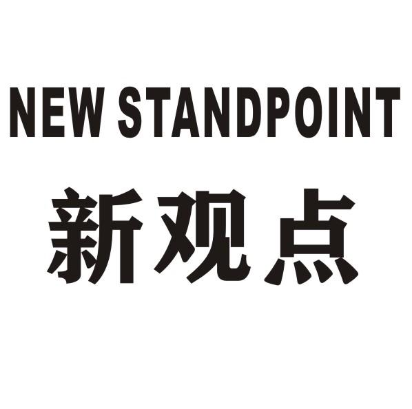 em 新 /em  em 观点 /em  new stand em point /em