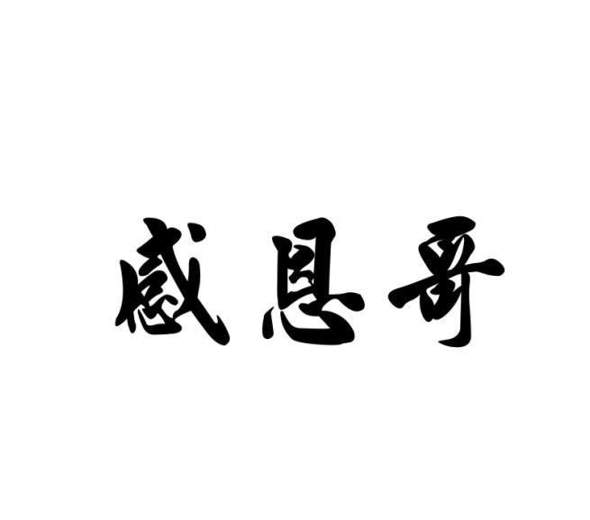 感恩哥