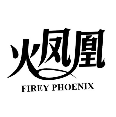 火凤凰  em>firey /em> phoenix