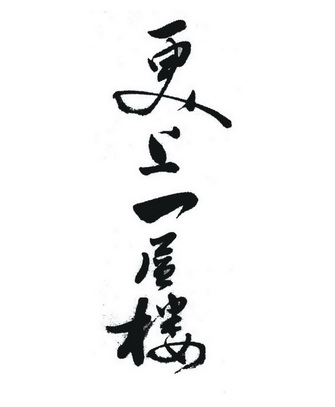  em>更上一层楼 /em>