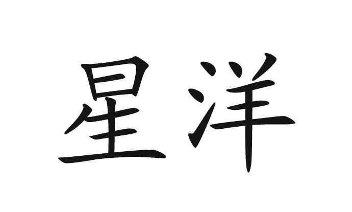 星洋