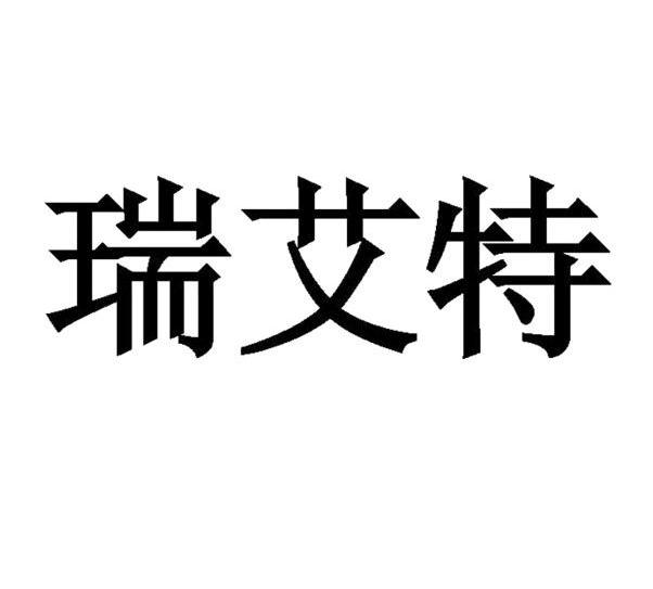 第09类-科学仪器商标申请人:深圳市瑞艾特科技有限公司办理/代理机构