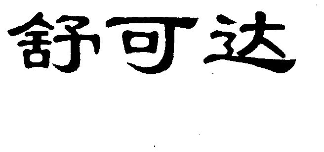 舒可达 - 企业商标大全 - 商标信息查询 - 爱企查