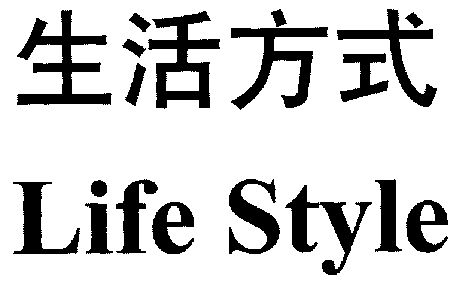  em>生活 /em> em>方式 /em>; em>lifestyle /em>