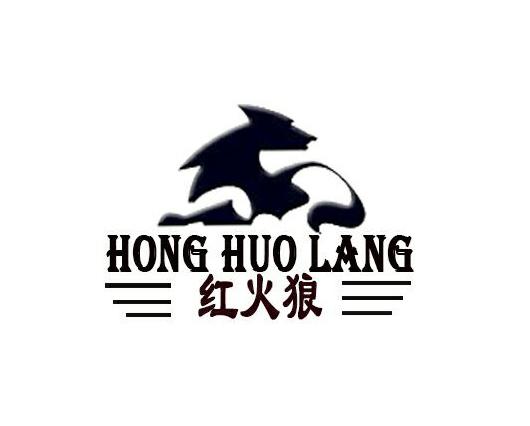 红火狼