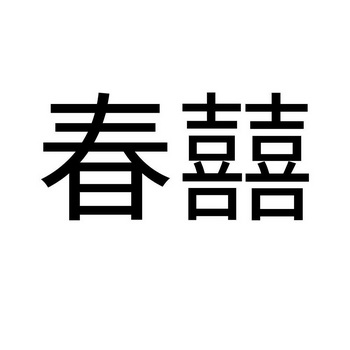 春囍 企业商标大全 商标信息查询 爱企查