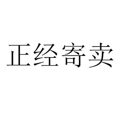 正經 em>寄賣 /em>