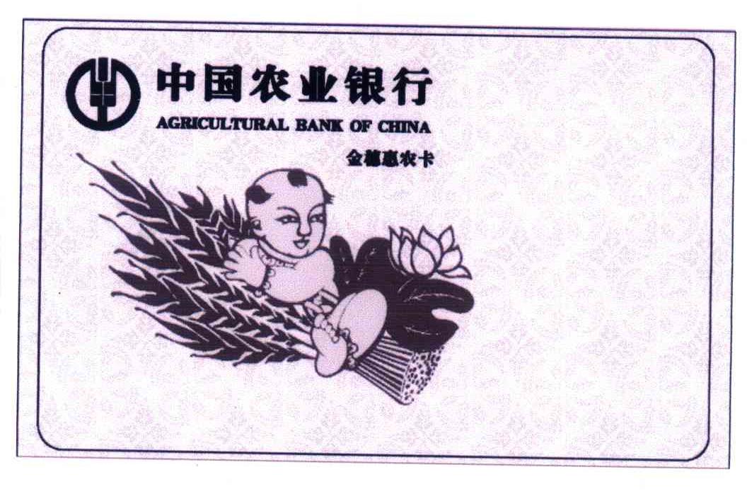 中国农业银行卡惠农图片