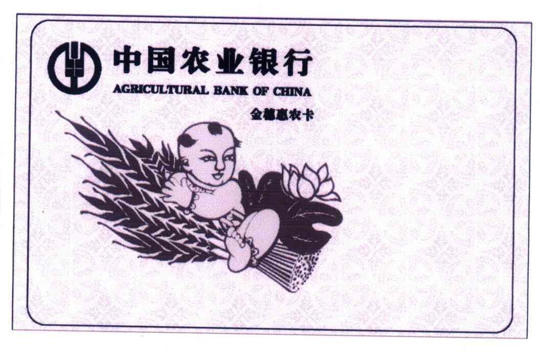 中国农业银行 金穗 em>惠农 /em> em>卡 /em> agricultural bank of