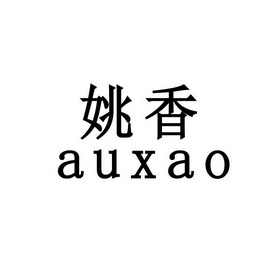 姚香 auxao            
