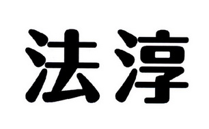 em>法淳/em>