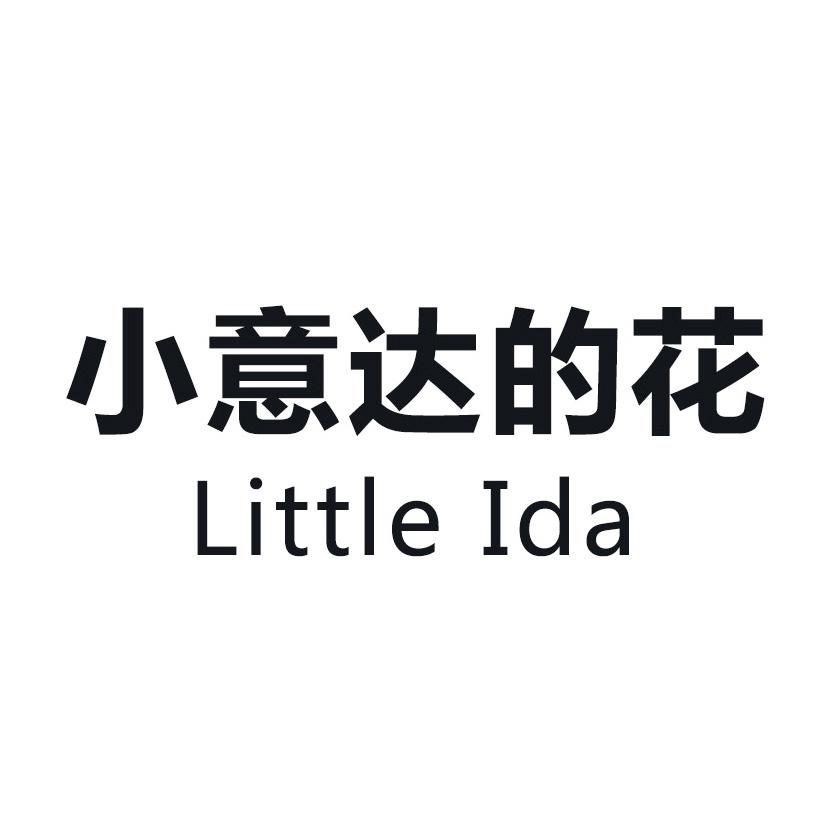 小意达的花 little ida