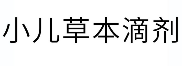 em>小儿/em em>草本/em em>滴剂/em>