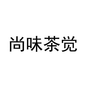 尚味茶觉_企业商标大全_商标信息查询_爱企查