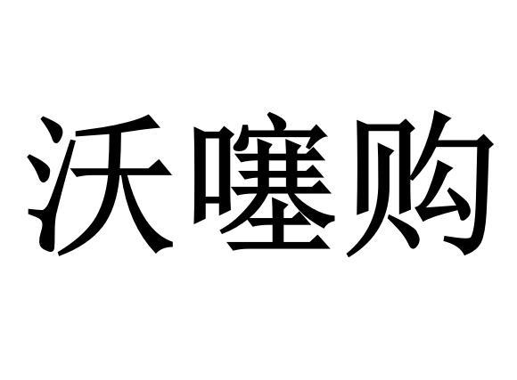 沃噻购