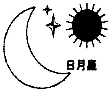 日月星 - 商标 - 爱企查