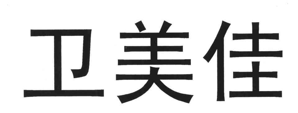  em>卫美佳 /em>