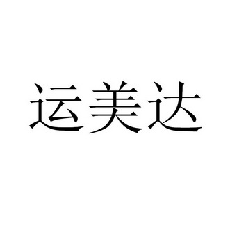 运美达商标注册申请申请/注册号:39478061申请日期:20