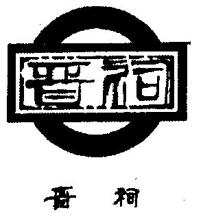 晋祠logo设计图片