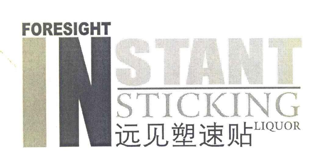 遠見塑速貼 foresight instant sticking liquor