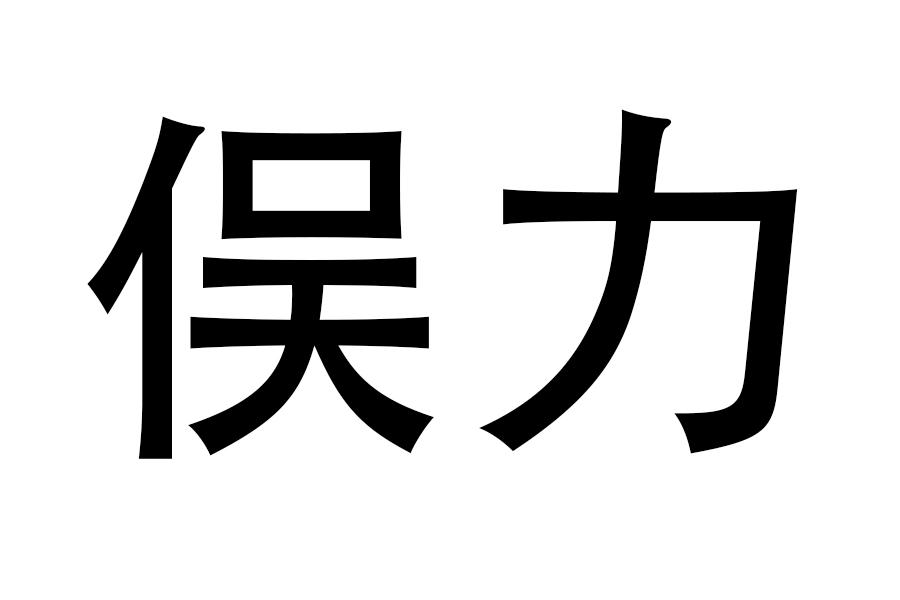  em>俣 /em> em>力 /em>