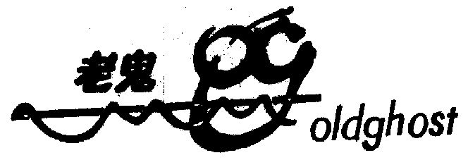 老鬼  em>old /em> em>ghost /em>