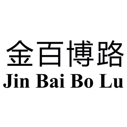 金百博路