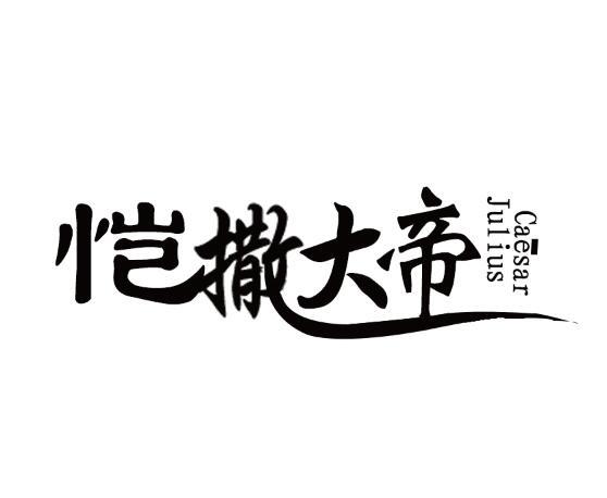 恺撒大帝caesar_企业商标大全_商标信息查询_爱企查