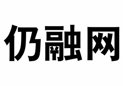 仍融網_企業商標大全_商標信息查詢_愛企查