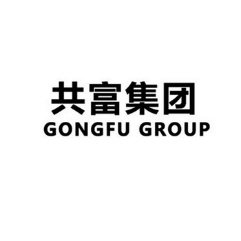 共富logo图片