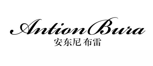  em>安东尼 /em>布雷  em>antion /em> em>bura /em>