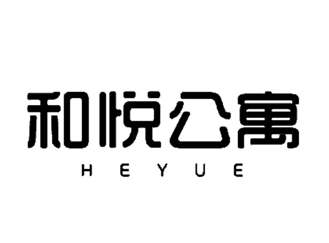 和悦公寓 heyue