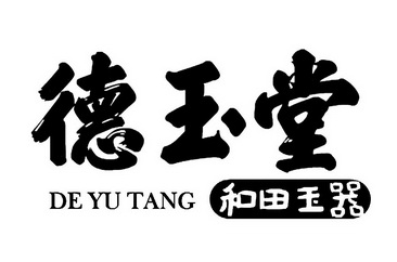  em>德玉堂 /em>  em>和田 /em> em>玉器 /em>