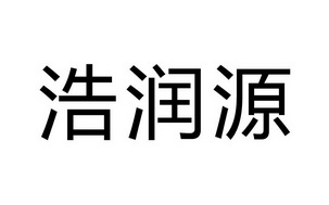 浩润 em>源/em>