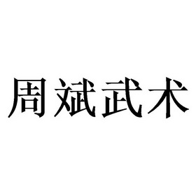周斌武术                                  