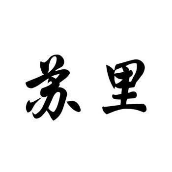 苏里_企业商标大全_商标信息查询_爱企查