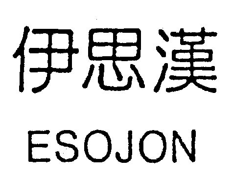 伊思 em>汉 /em>  em>e /em>sojon