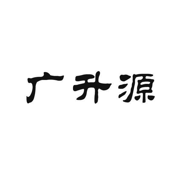 广升源 企业商标大全 商标信息查询 爱企查