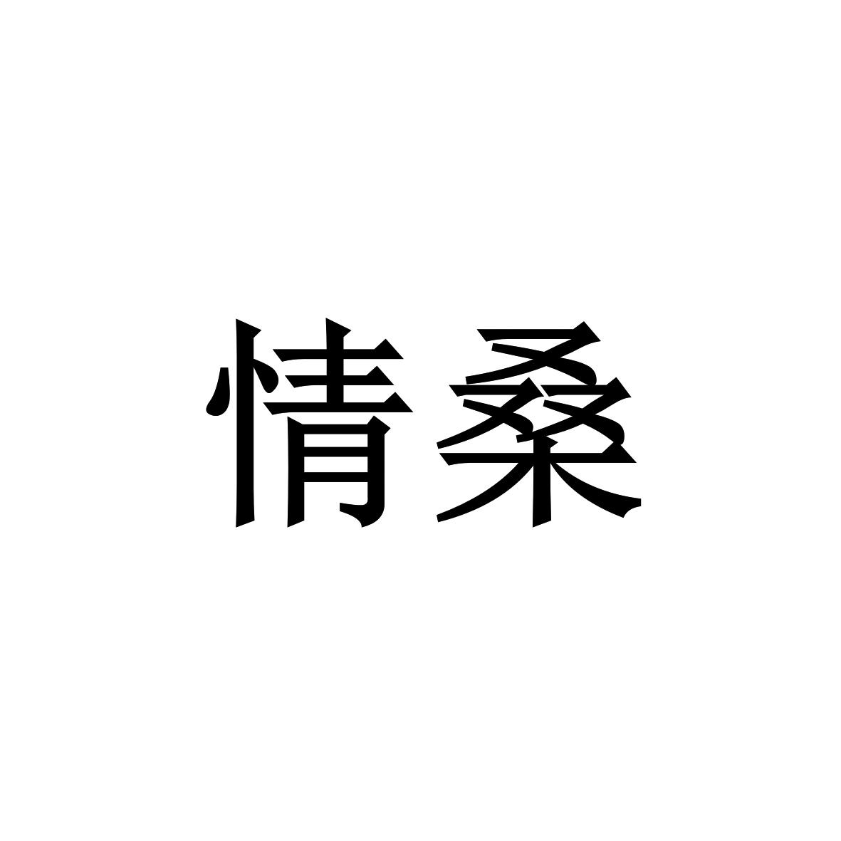 情桑                                      