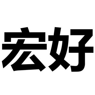  em>宏 /em> em>好 /em>