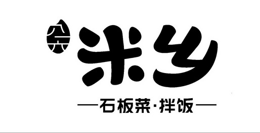 米乡石板菜拌饭八一六                      