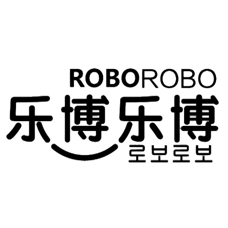 乐博乐博 roborobo
