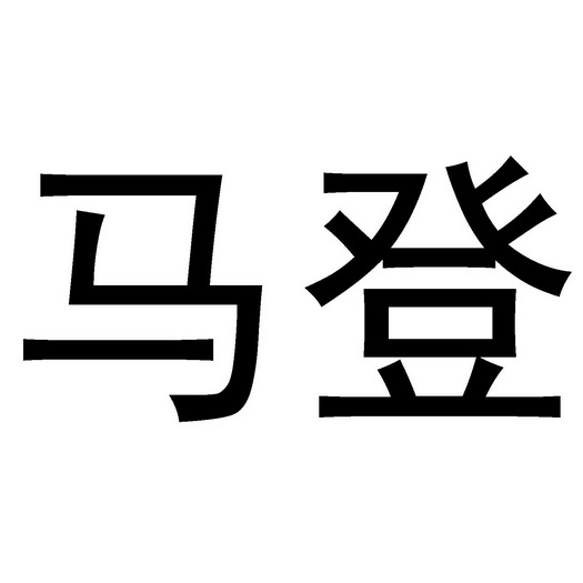 马登