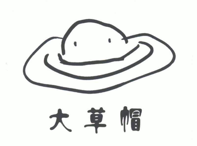  em>大 /em>草帽