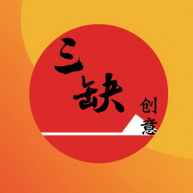  em>三 /em> em>缺 /em> em>一 /em> em>创意 /em>