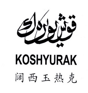  em>阔西玉热 /em> em>克 /em>  em>kosh /em> em>yurak /em>